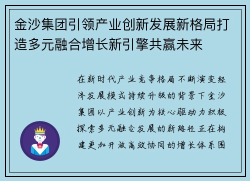 金沙集团引领产业创新发展新格局打造多元融合增长新引擎共赢未来