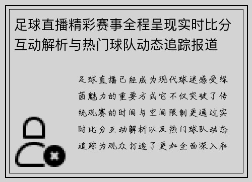 足球直播精彩赛事全程呈现实时比分互动解析与热门球队动态追踪报道