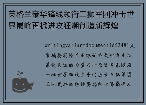 英格兰豪华锋线领衔三狮军团冲击世界巅峰再掀进攻狂潮创造新辉煌 英格兰豪华锋线领衔三狮军团冲击世界巅峰再掀进攻狂潮创造新辉煌