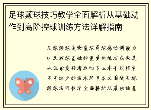 足球颠球技巧教学全面解析从基础动作到高阶控球训练方法详解指南 足球颠球技巧教学全面解析从基础动作到高阶控球训练方法详解指南