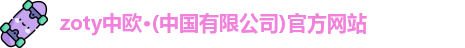 中欧体育